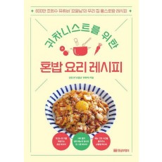 귀차니스트를 위한 혼밥 요리 레시피