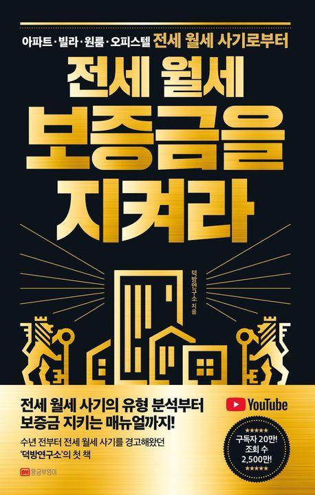 전세 월세 보증금을 지켜라