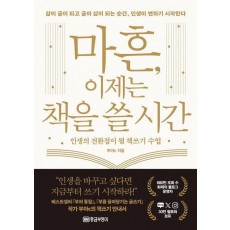 마흔, 이제는 책을 쓸 시간