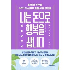 나는 돈으로 행복을 삽니다