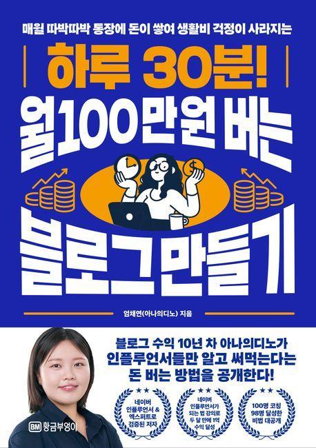 하루 30분! 월 100만 원 버는 블로그 만들기