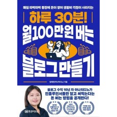 하루 30분! 월 100만 원 버는 블로그 만들기