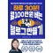 하루 30분! 월 100만 원 버는 블로그 만들기
