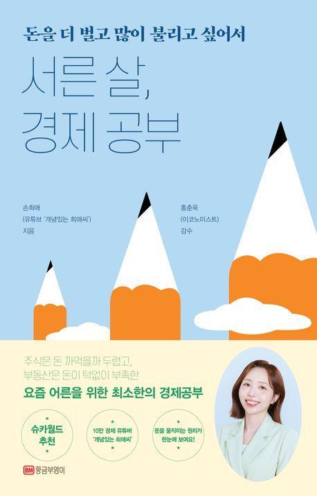 서른 살, 경제 공부