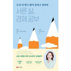 서른 살, 경제 공부