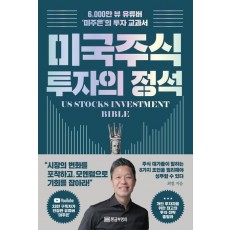 미국 주식 투자의 정석