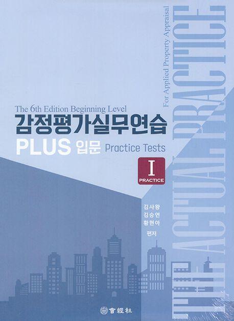 Plus 입문 감정평가실무연습 세트