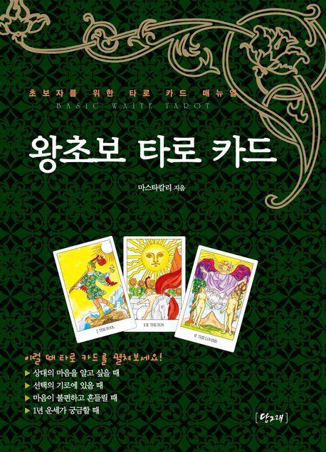 왕초보 타로카드