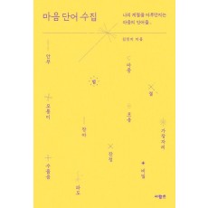 마음 단어 수집