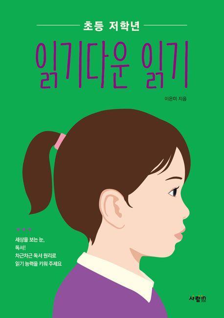 초등 저학년 읽기다운 읽기