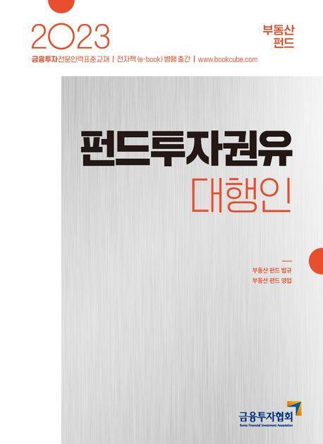2023 펀드투자권유대행인: 부동산 펀드