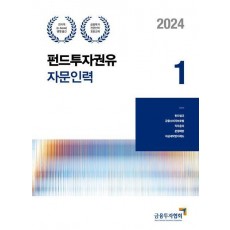 2024 펀드투자권유자문인력 1