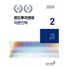 2024 펀드투자권유자문인력 2