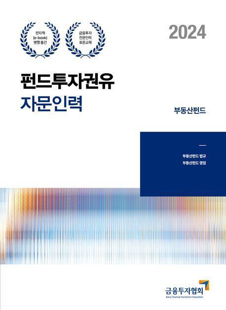 2024 펀드투자권유자문인력 부동산펀드