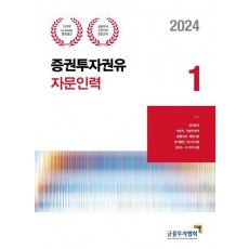 2024 증권투자권유자문인력 1