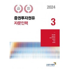 2024 증권투자권유자문인력 3