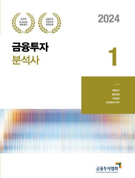 2024 금융투자분석사 1