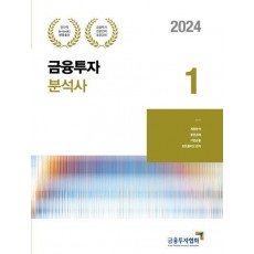 2024 금융투자분석사 1