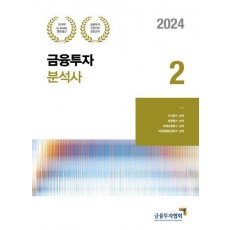 2024 금융투자분석사 2