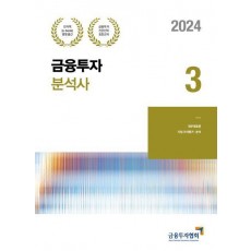 2024 금융투자분석사 3