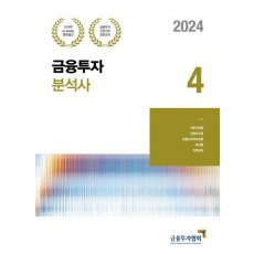 2024 금융투자분석사 4