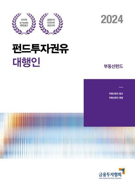 2024 펀드투자권유대행인: 부동산펀드