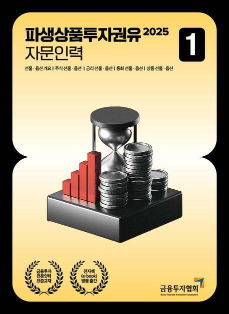 2025 파생상품투자권유 자문인력 1