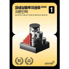 2025 파생상품투자권유 자문인력 1