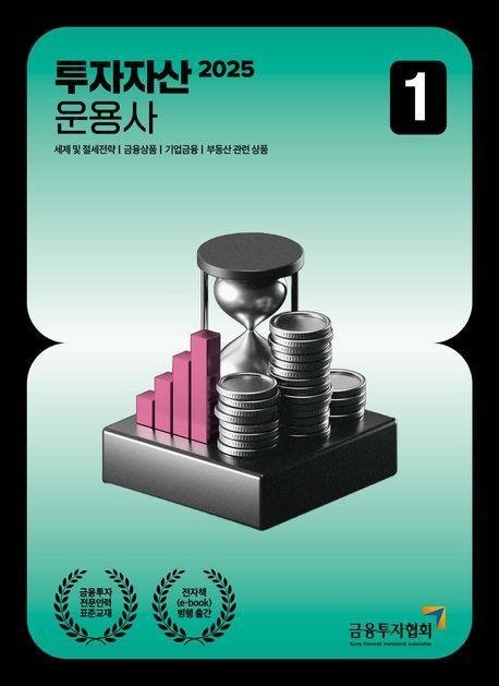 2025 투자자산운용사 1