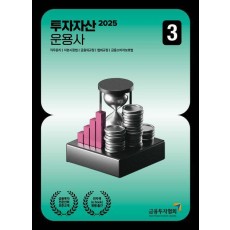 2025 투자자산운용사 3