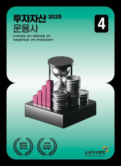 2025 투자자산운용사 4