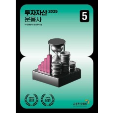 2025 투자자산운용사 5