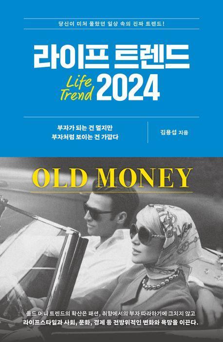 라이프 트렌드 2024