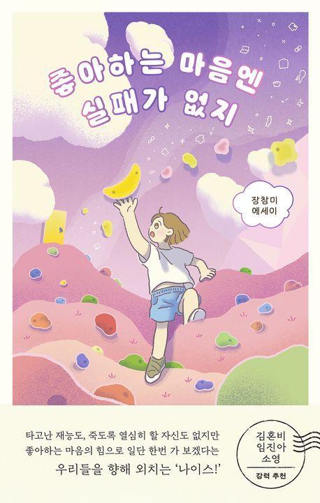 좋아하는 마음엔 실패가 없지