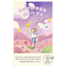 좋아하는 마음엔 실패가 없지