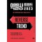 역발상 트렌드 2023