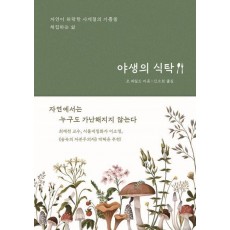 야생의 식탁