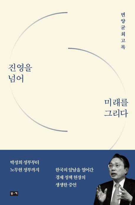 진영을 넘어 미래를 그리다