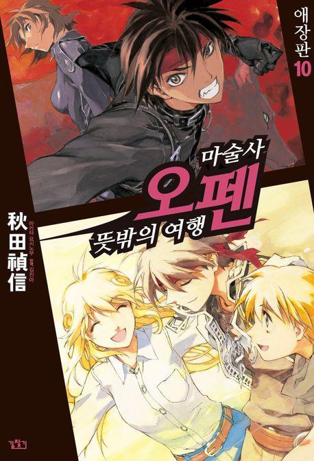 마술사 오펜 10(애장판)