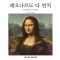 레오나르도 다 빈치