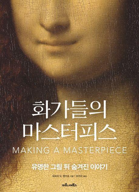 화가들의 마스터피스