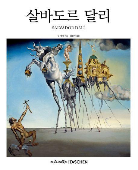 살바도르 달리