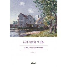 나의 다정한 그림들
