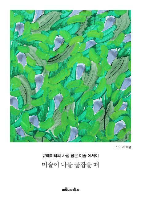 미술이 나를 붙잡을 때