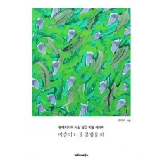 미술이 나를 붙잡을 때