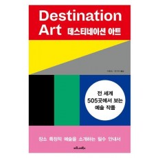 데스티네이션 아트