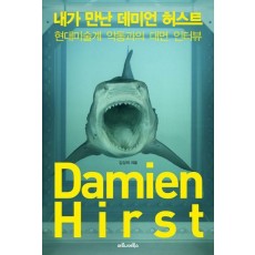 내가 만난 데미언 허스트