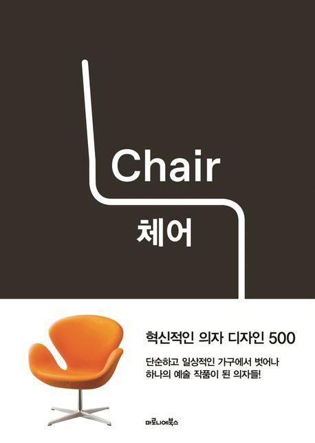 체어(Chair): 혁신적인 의자 디자인 500