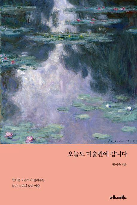 오늘도 미술관에 갑니다