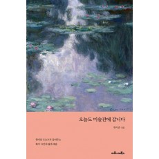 오늘도 미술관에 갑니다